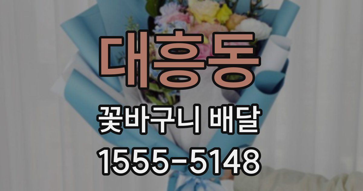 대흥동 꽃바구니 배달