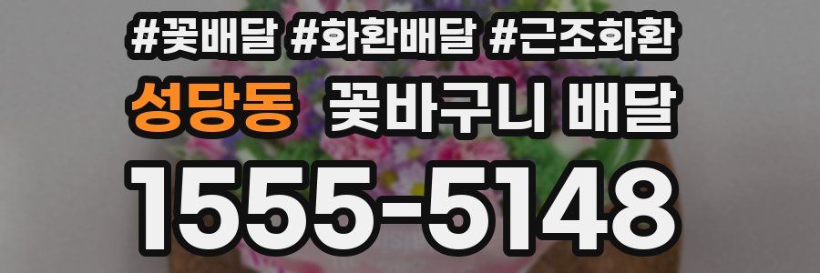 성당동 꽃바구니 배달
