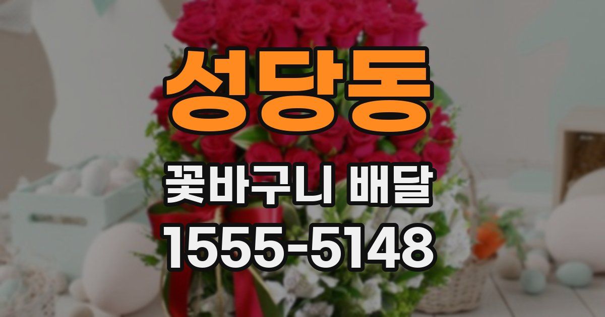 성당동 꽃바구니 배달
