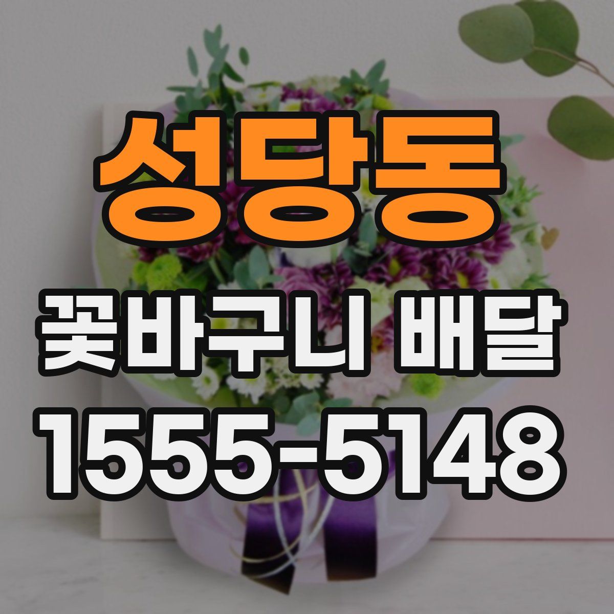 성당동 꽃바구니 배달