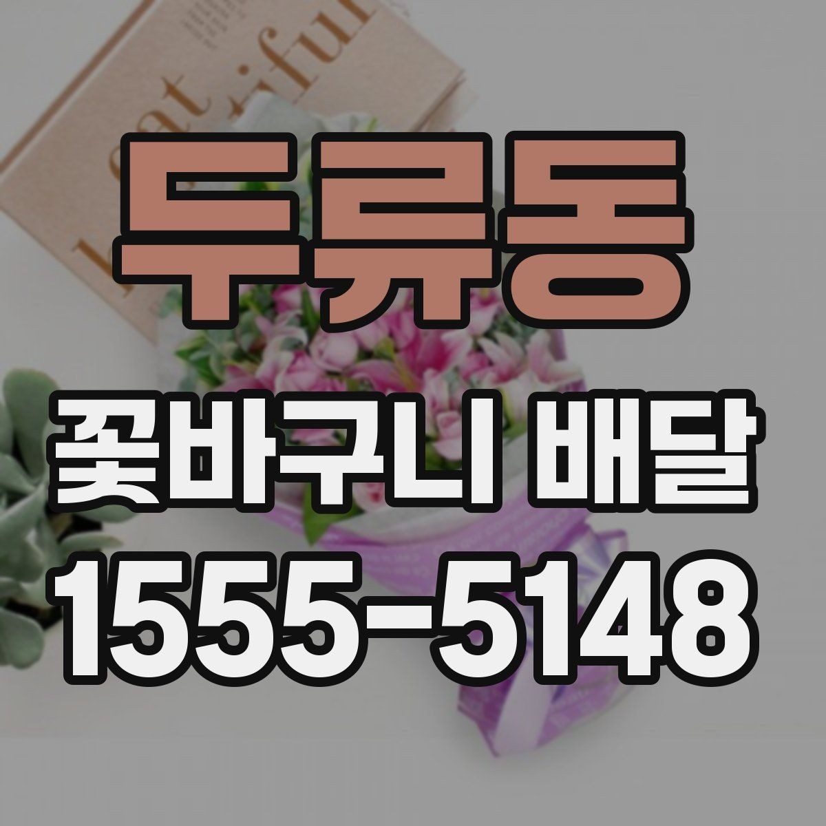 두류동 꽃바구니 배달 주문 전 확인할 것들
