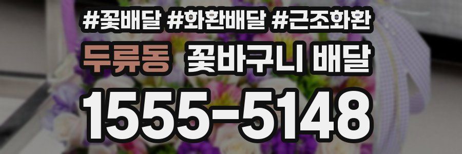 두류동 꽃바구니 배달