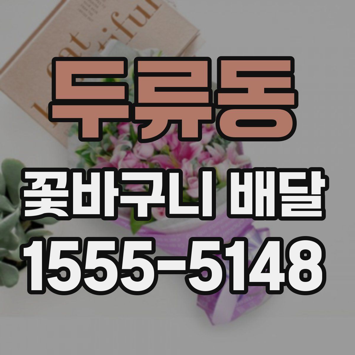 두류동 꽃바구니 배달