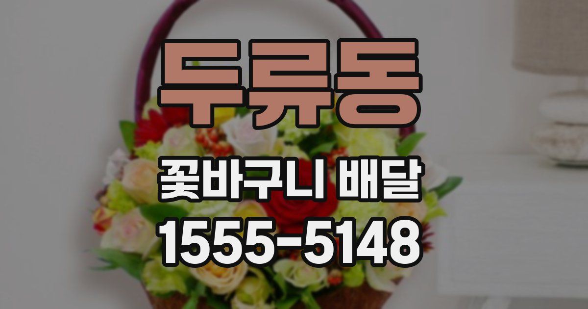 두류동 꽃바구니 배달