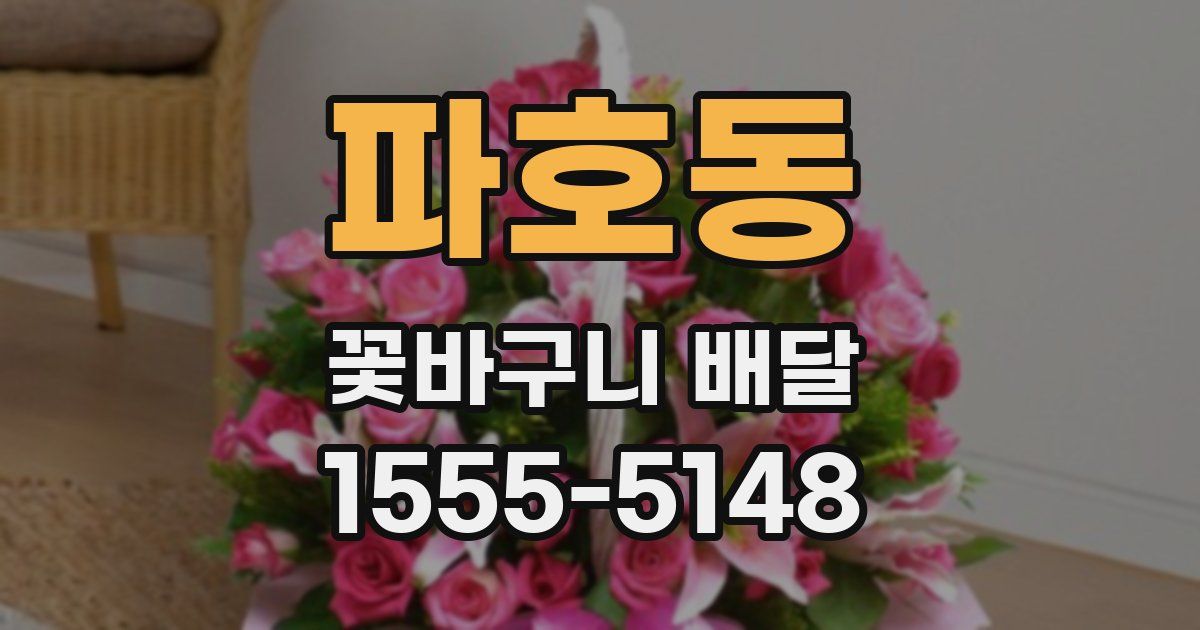 파호동 꽃바구니 배달