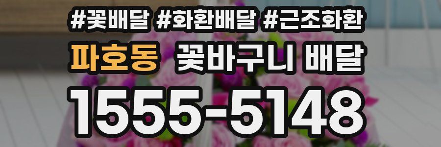 파호동 꽃바구니 배달