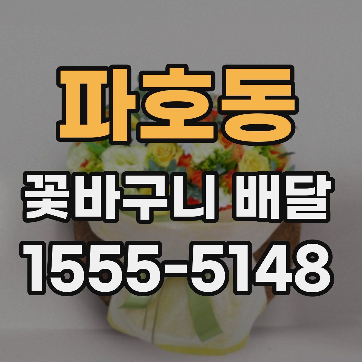 파호동 꽃바구니 배달