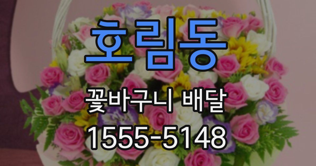 호림동 꽃바구니 배달