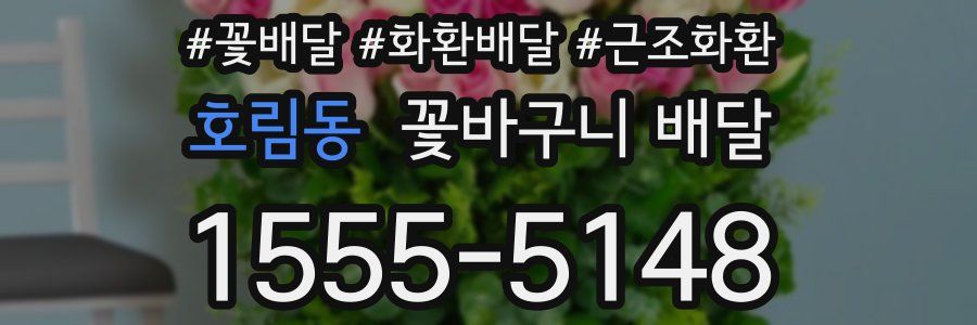 호림동 꽃바구니 배달