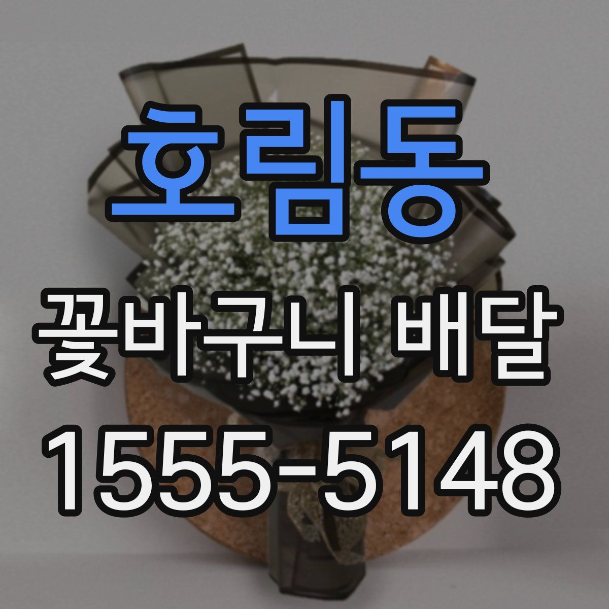 호림동 꽃바구니 배달