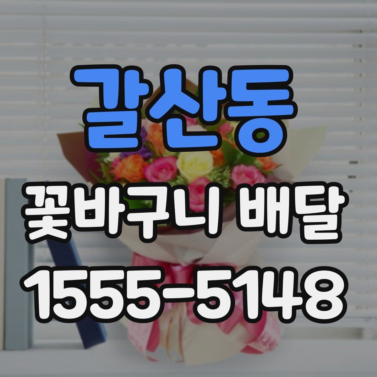 갈산동 꽃바구니 배달 이용 전 비교해야 할 항목 정리