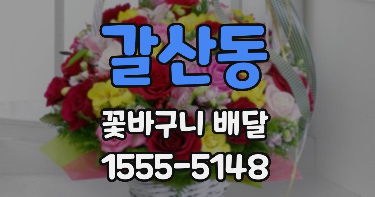 갈산동 꽃바구니 배달