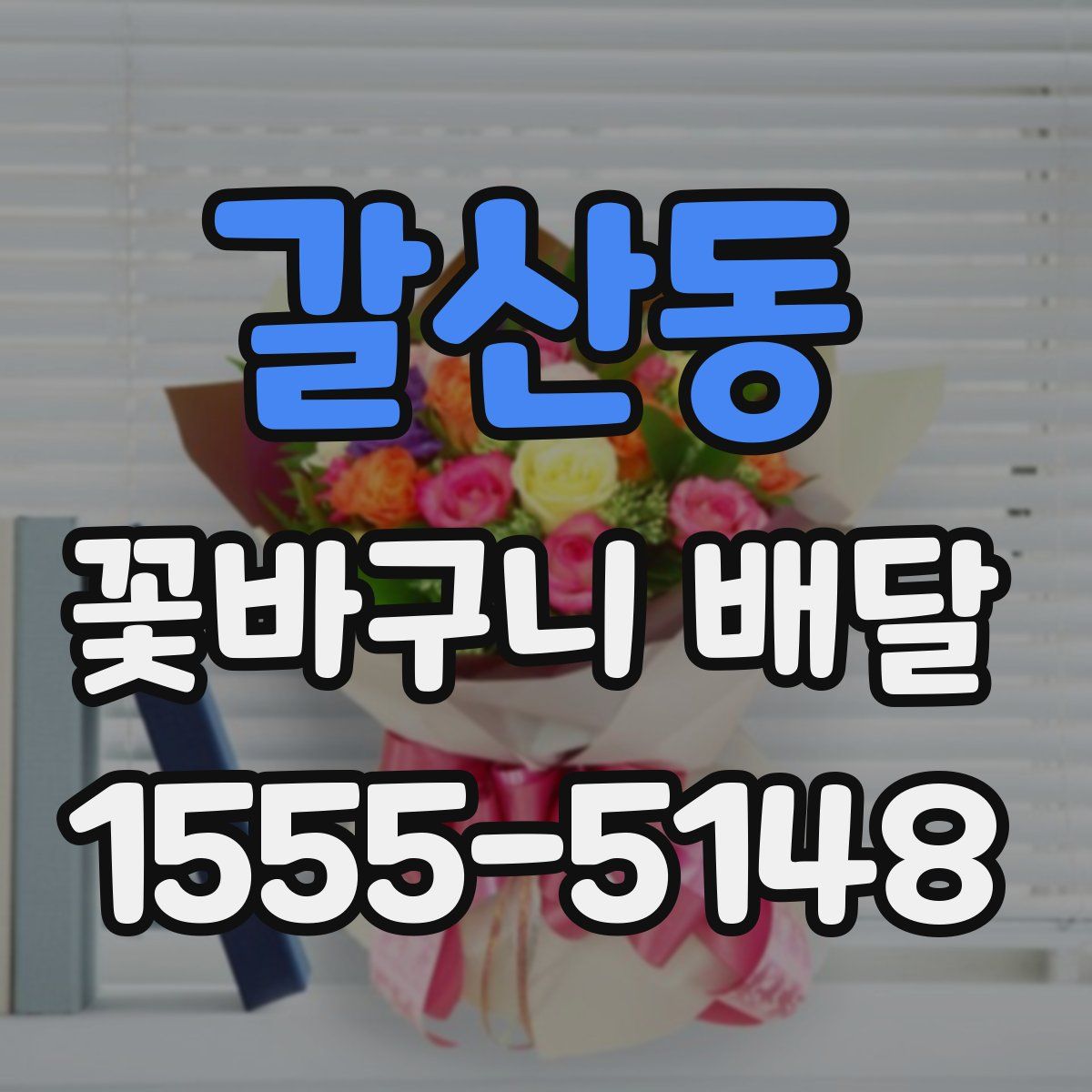 갈산동 꽃바구니 배달