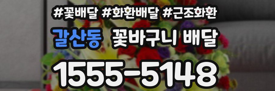 갈산동 꽃바구니 배달
