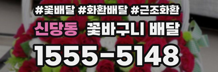 신당동 꽃바구니 배달