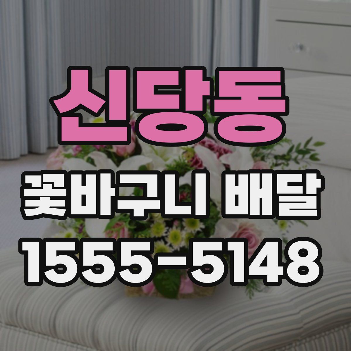 신당동 꽃바구니 배달