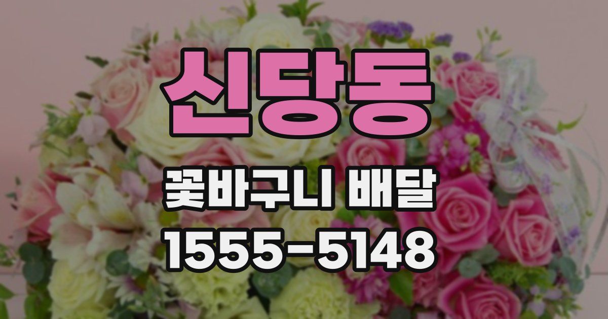 신당동 꽃바구니 배달