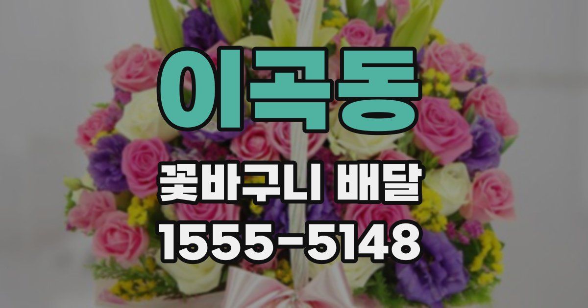 이곡동 꽃바구니 배달