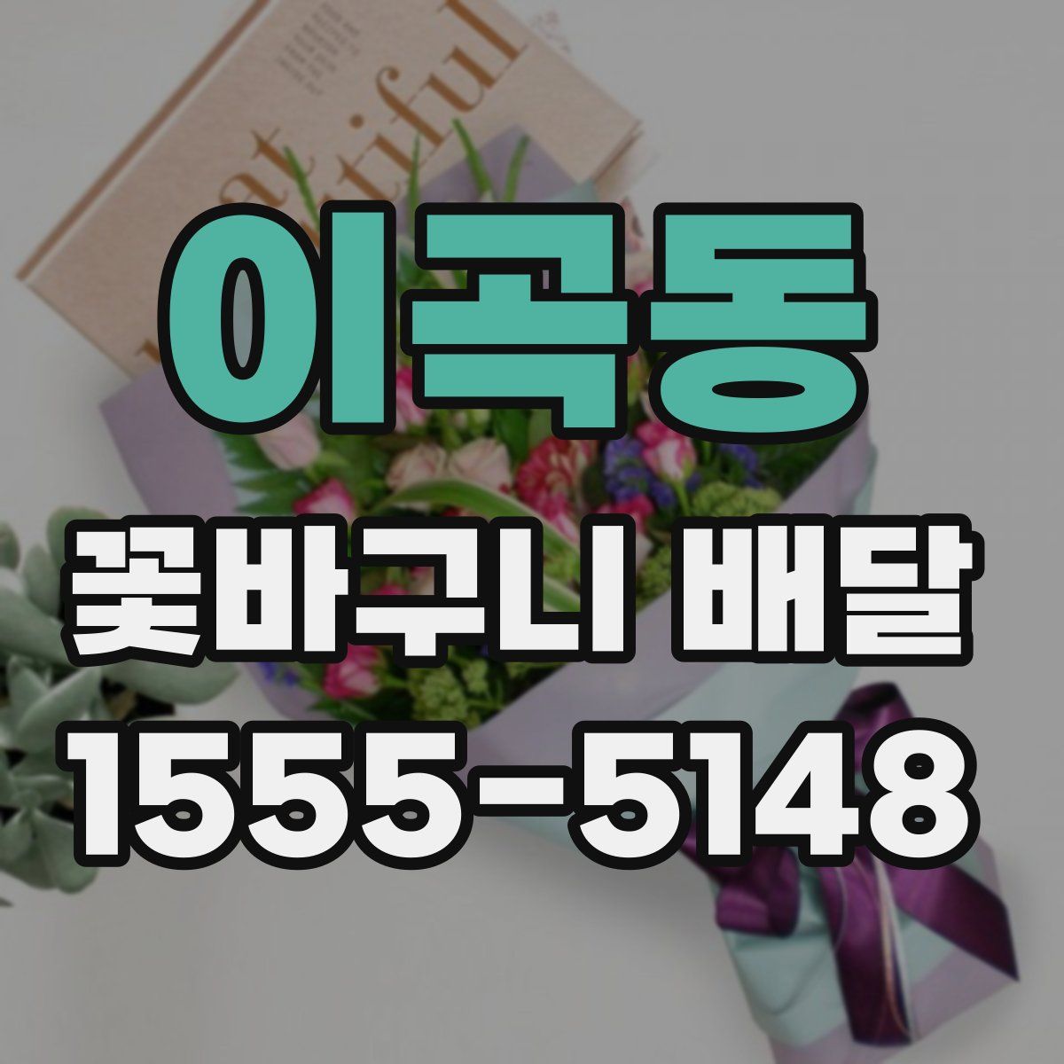 이곡동 꽃바구니 배달