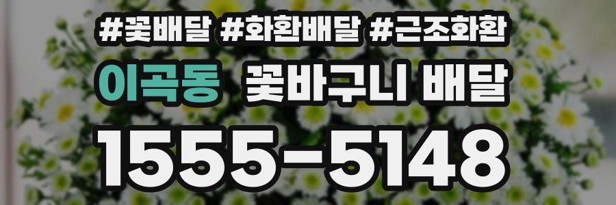 이곡동 꽃바구니 배달