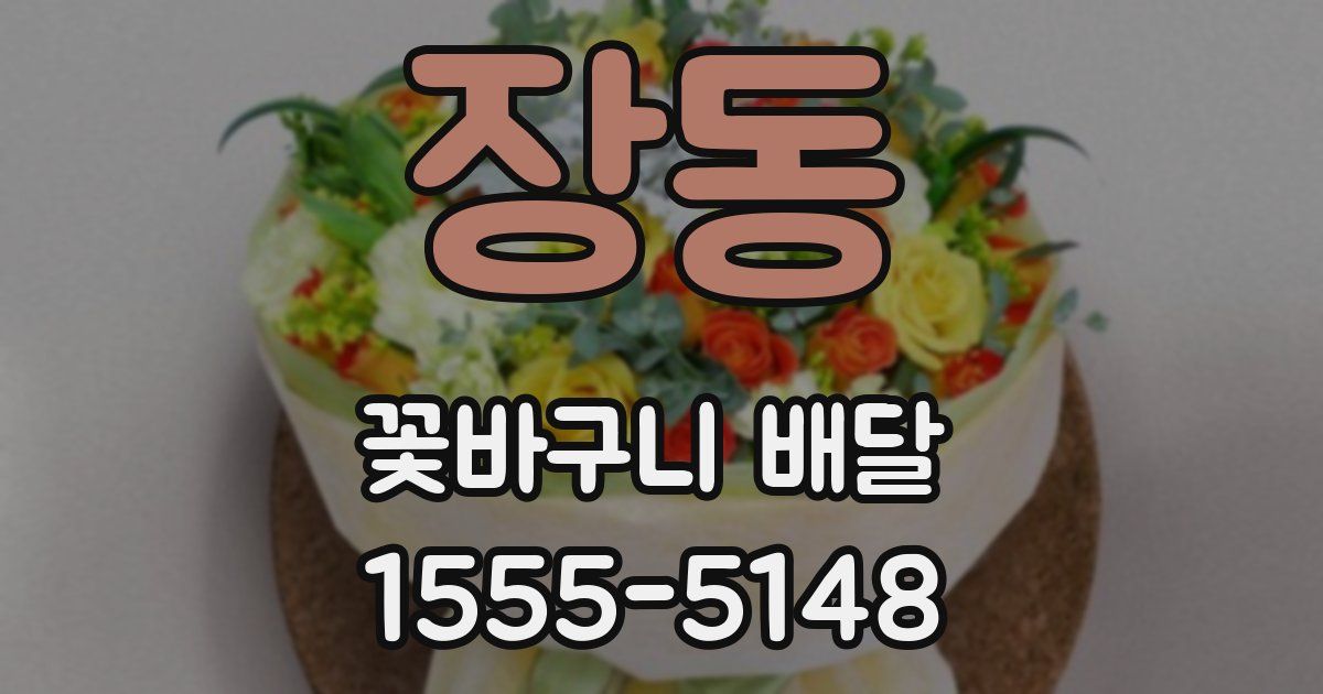 장동 꽃바구니 배달