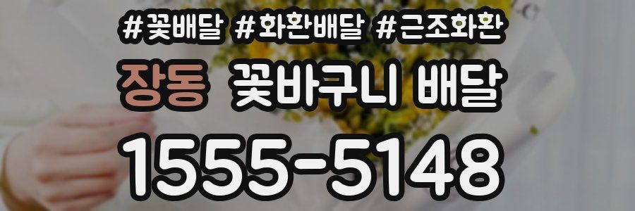 장동 꽃바구니 배달