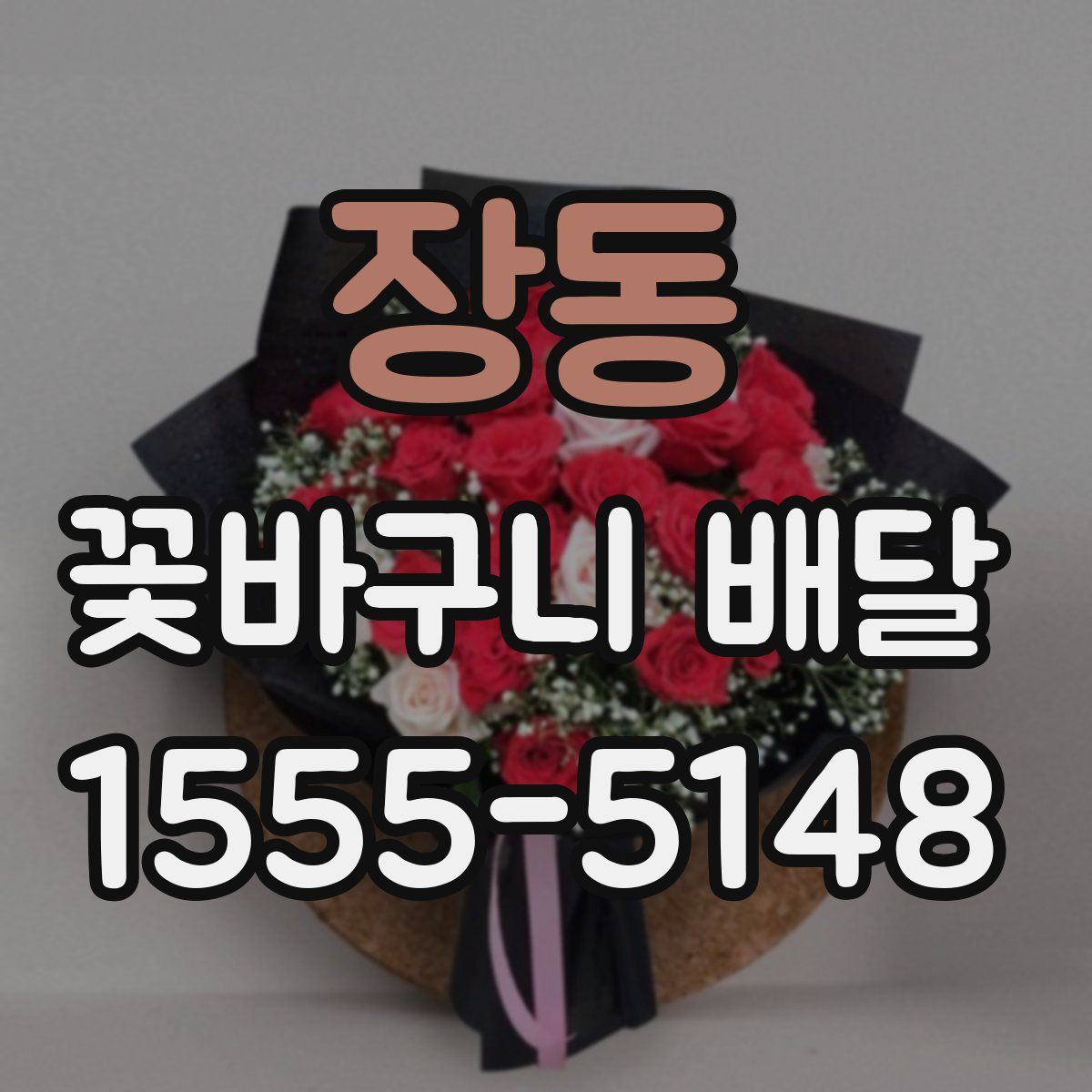 장동 꽃바구니 배달