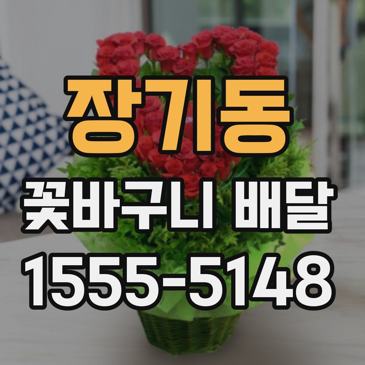 장기동 꽃바구니 배달