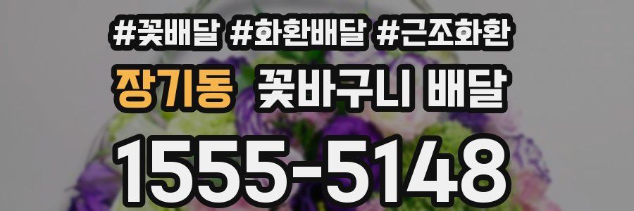 장기동 꽃바구니 배달