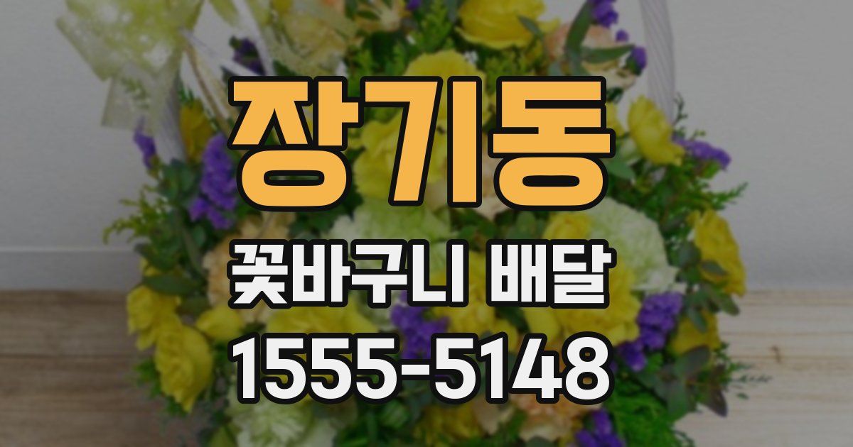 장기동 꽃바구니 배달