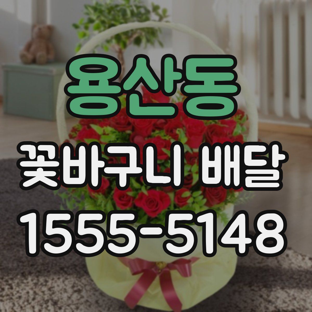용산동 꽃바구니 배달