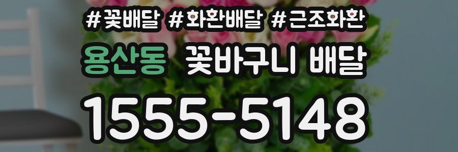 용산동 꽃바구니 배달