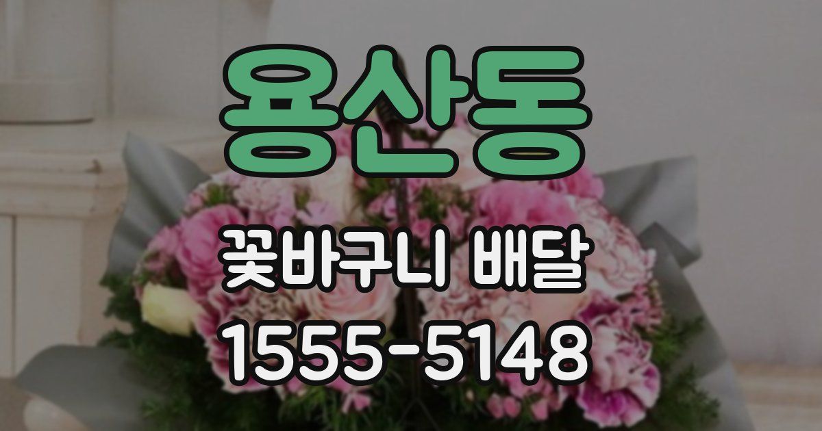 용산동 꽃바구니 배달