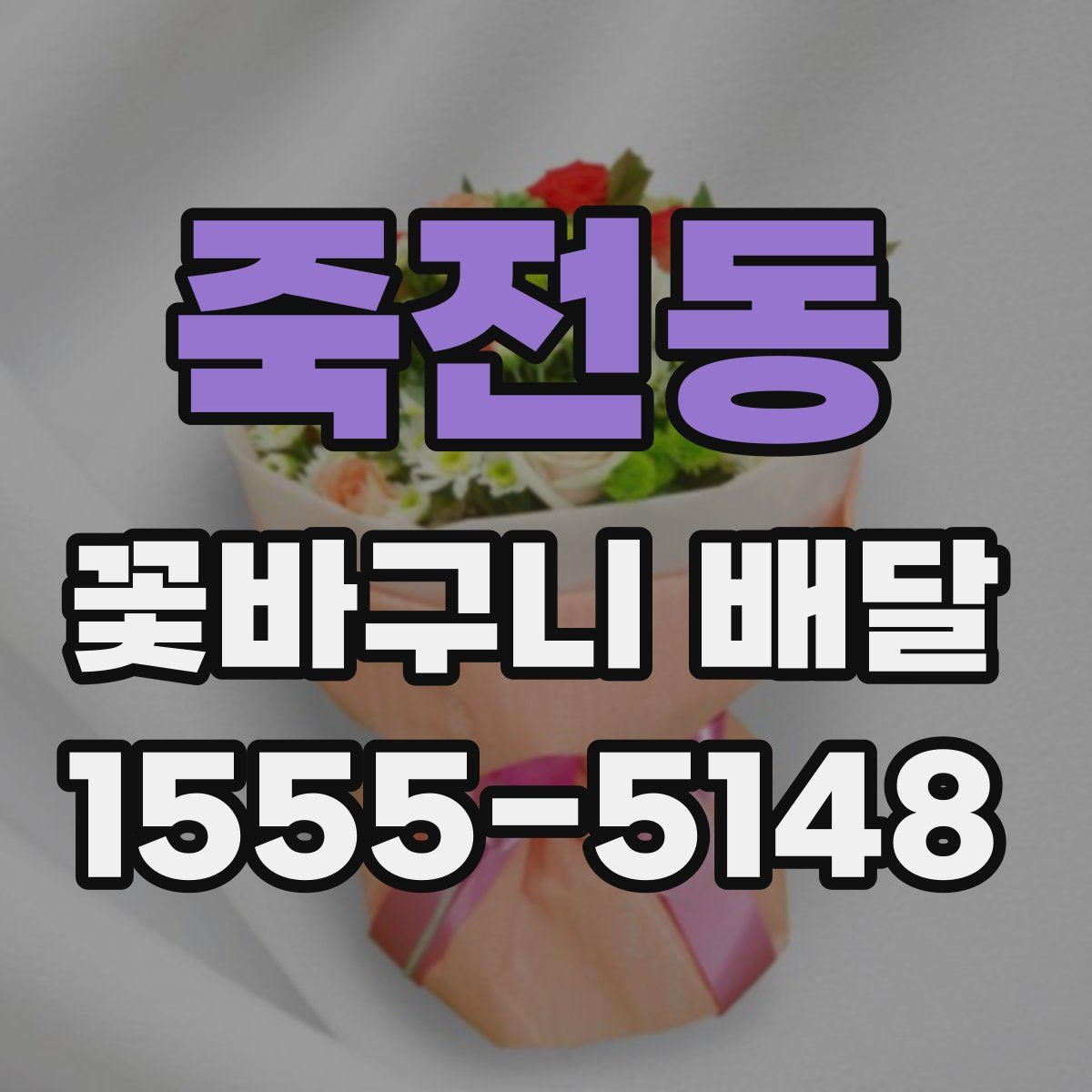 죽전동 꽃바구니 배달