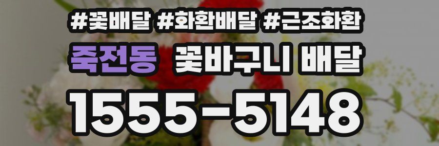 죽전동 꽃바구니 배달