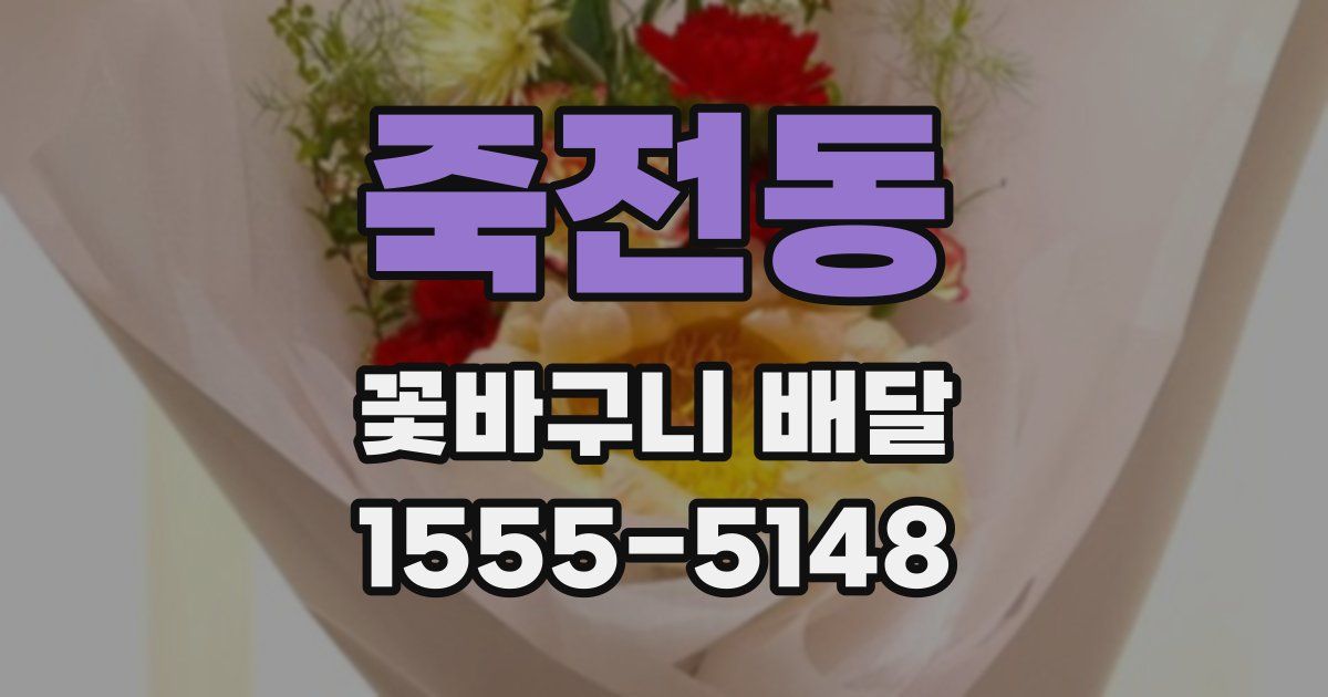 죽전동 꽃바구니 배달
