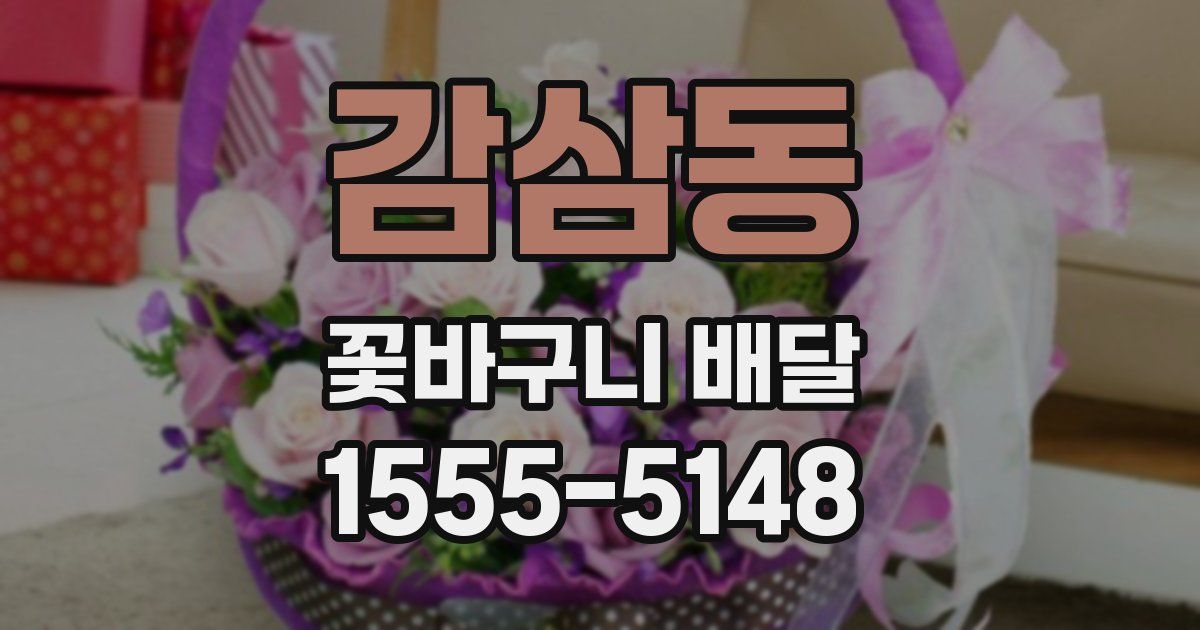 감삼동 꽃바구니 배달