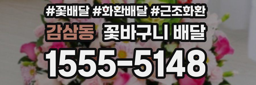 감삼동 꽃바구니 배달