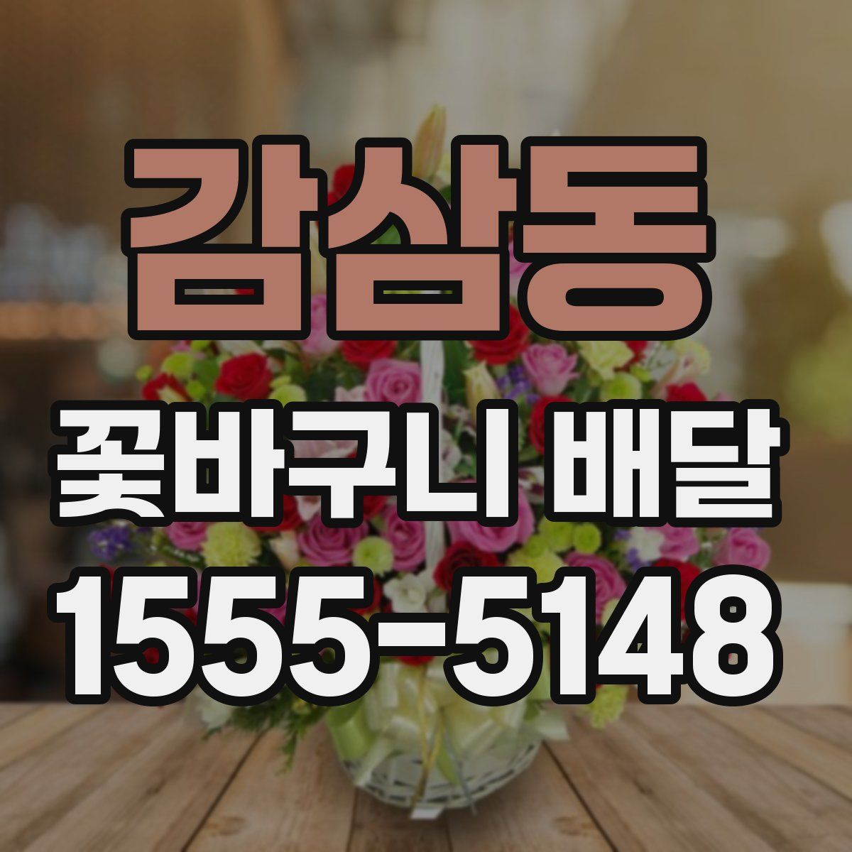 감삼동 꽃바구니 배달