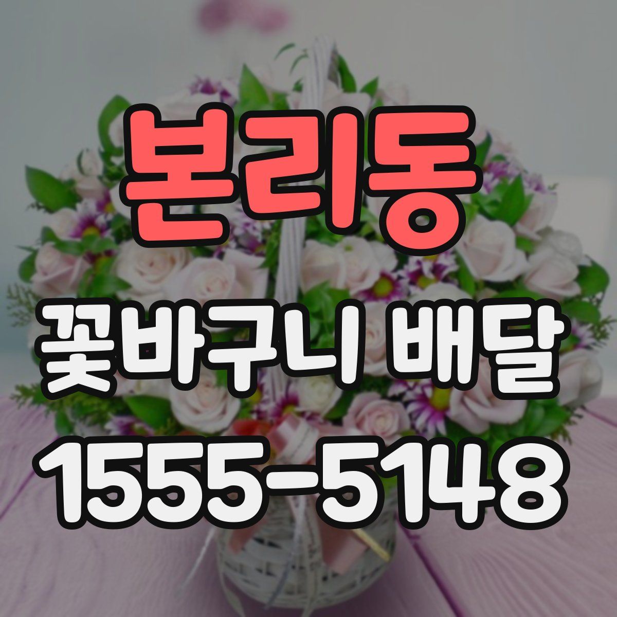 본리동 꽃바구니 배달