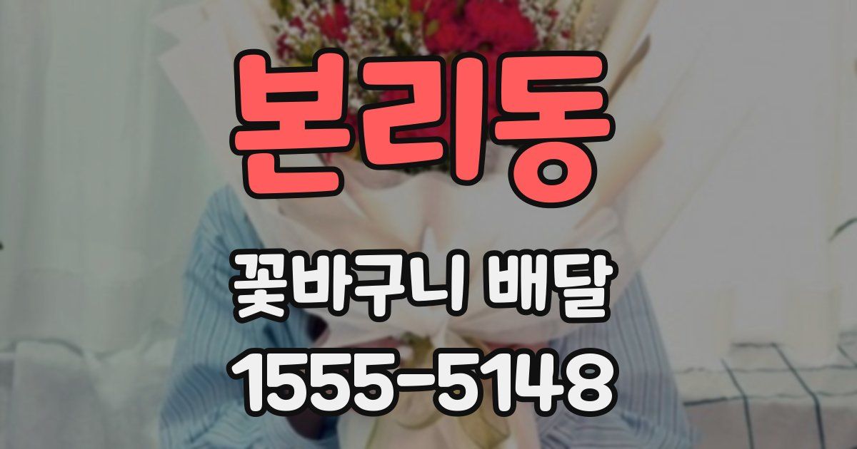 본리동 꽃바구니 배달