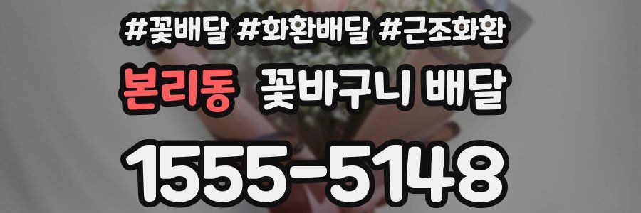 본리동 꽃바구니 배달