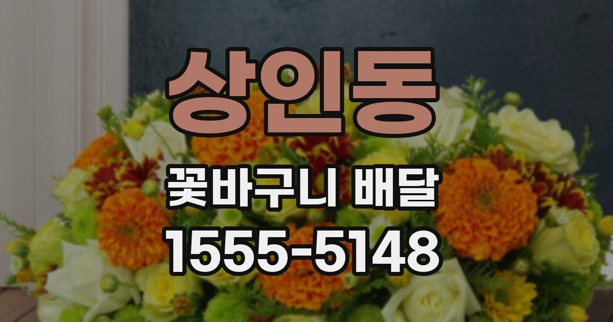상인동 꽃바구니 배달