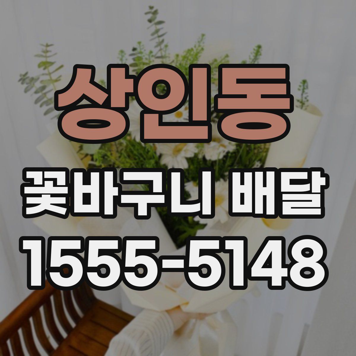 상인동 꽃바구니 배달
