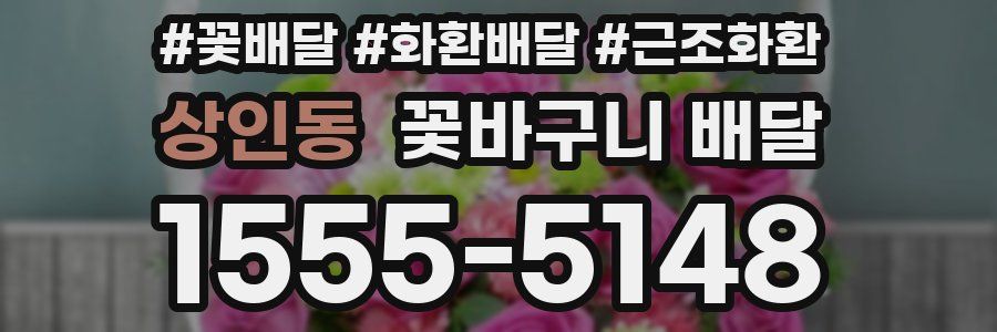 상인동 꽃바구니 배달