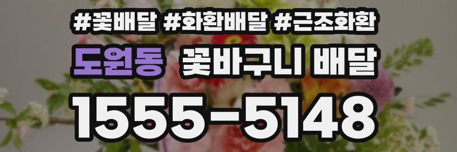 도원동 꽃바구니 배달