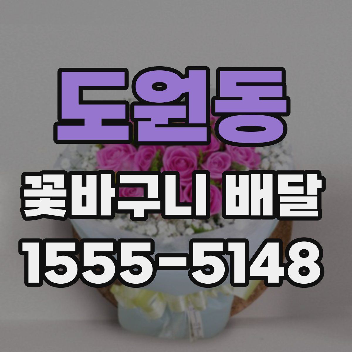 도원동 꽃바구니 배달