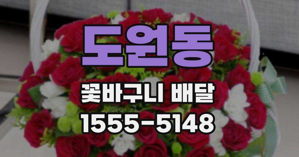도원동 꽃바구니 배달