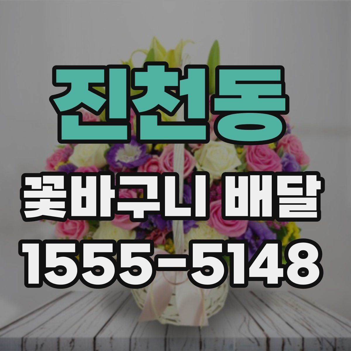 진천동 꽃바구니 배달 작은 예산으로도 만족도 높이는 법