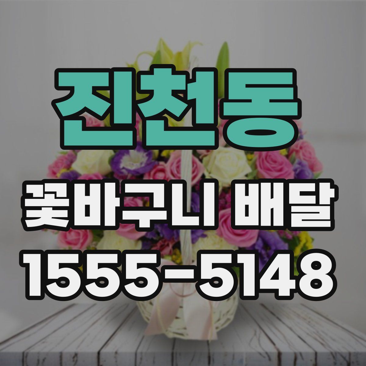 진천동 꽃바구니 배달